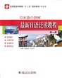 最新日语泛读教程(第1册外语类应用型本科院校十二五规划教材) 