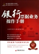 银行票据业务操作手册 