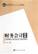 财务会计实务(高职高专会计专业教学做一体化配套系列教材) 