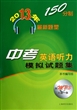 中考英语听力模拟试题集(附光盘2013年150分制最新题型) 