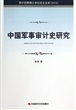 中国军事审计史研究(2012)/审计优秀博士学位论文文库 