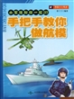 手把手教你做航模/小军迷和你一起DIY 