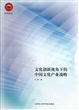 文化创新视角下的中国文化产业战略/社科论丛 