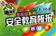 安全教育板报手抄荟萃/麦迪熊黑板报系列 