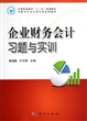 企业财务会计习题与实训(中职中专会计类专业系列教材) 