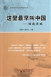这里最早叫中国--话说运城/运城学院大学文化建设系列丛书 