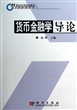 货币金融学导论(21世纪高等院校教材)/香积商学丛书 