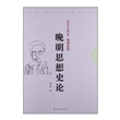 晚明思想史论/民国学术经典文库 