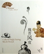 魏晋风度/中国文化读本 