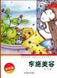 东施美容(精美彩绘版)/最贴近孩子的寓言读本 