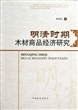 明清时期木材商品经济研究 
