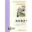 论语选译/名著名家导读 