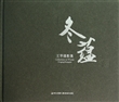 冬蕴(王苹摄影集)(精) 