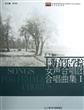 上海音乐学院女声合唱团合唱曲集(Ⅰ全国高等院校音乐教育专业系列教材) 