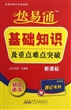 基础知识及重点难点突破(初中语文新课标)/快易通 