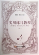 实用练耳教程(下1) 