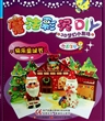 快乐圣诞节(3D梦幻小剧场)/魔法彩泥DIY 