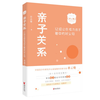 亲子关系：12招让你成为孩子眼中的好父母（孙云晓家庭教育精品课）