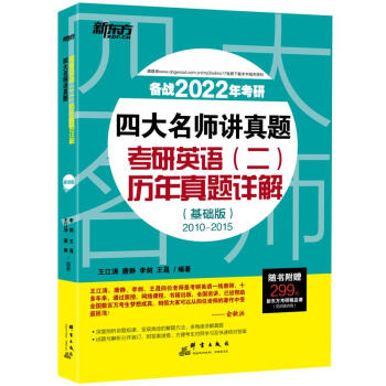 新东方 （2022）四大名师讲真题：考研英语(二)历年真题详解(基础版)