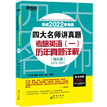 新东方 （2022）四大名师讲真题：考研英语(一)历年真题详解(强化版)