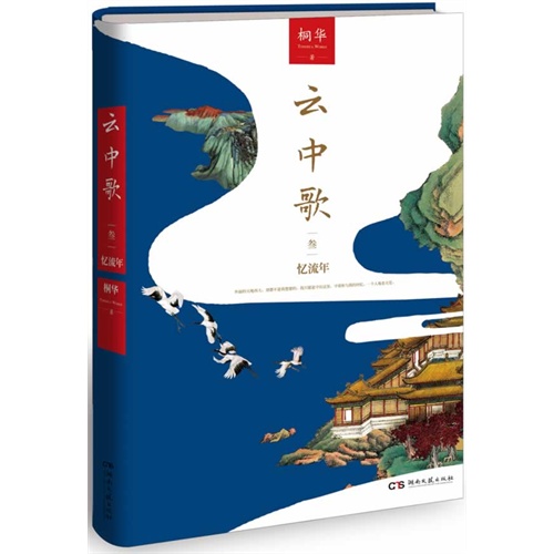 云中歌3忆流年（桐华古言代表作，云中歌系列终结篇，全新修订典藏升级）