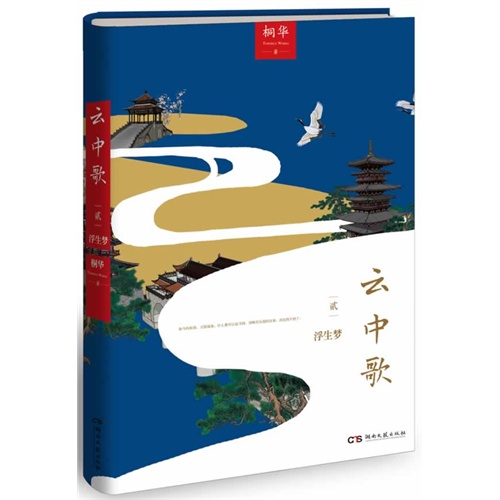 云中歌2浮生梦（桐华古言代表作，云中歌系列第二部，全新修订典藏升级）