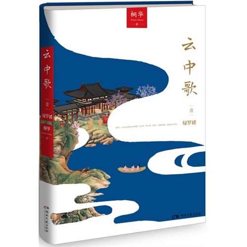 云中歌1绿罗裙（桐华古言代表作，云中歌系列第一部）