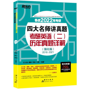 新东方 （2022）四大名师讲真题：考研英语(二)历年真题详解(强化版)