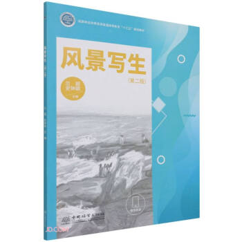 风景写生(第2版国家林业和草原局普通高等教育十三五规划教材)