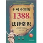 不可不知的1388个法律常识：实用问答版：最新升级版