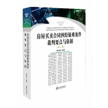 房屋买卖合同纠纷疑难案件裁判要点与依据（第二版）