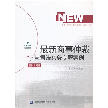 最新商事仲裁与司法实务专题案例（第十卷）