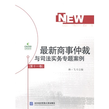 最新商事仲裁与司法实务专题案例（第十一卷）