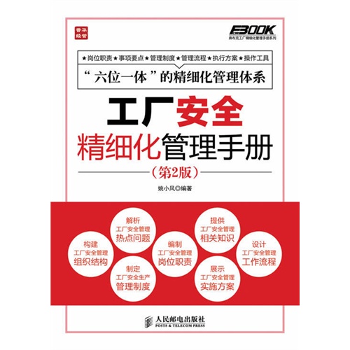 工厂安全精细化管理手册(第2版)         初版书获得数万工厂一致好评，数十万采购从业人员都在看！ 