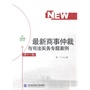 最新商事仲裁与司法实务专题案例（第十一卷）