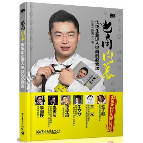 电商内幕：传统企业进入电商的必修课
