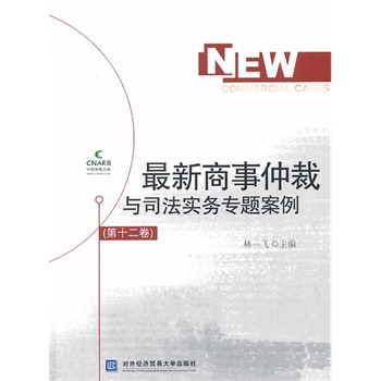 最新商事仲裁与司法实务专题案例（第十二卷）