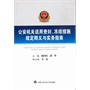公安机关适用查封、冻结措施规定释义与实务指南