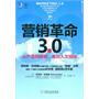 营销革命3.0：从产品到顾客，再到人文精神