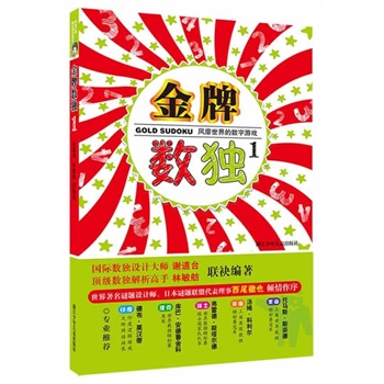 风靡世界的数字游戏 金牌数独1