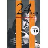 24重人格（新版） 