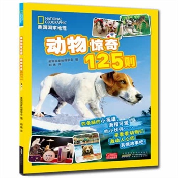 美国国家地理：动物惊奇125则
