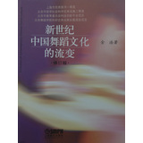 新世纪中国舞蹈文化的流变（修订版） 