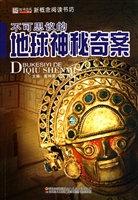 不可思议的地球神秘奇案