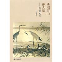 西湖雪山故人情:艺坛师友录