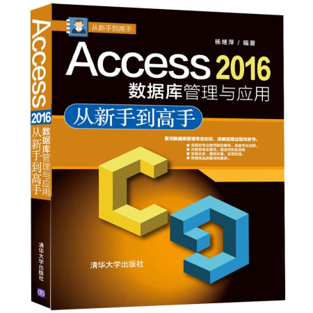 Access2016数据库管理与应用从新手到高手