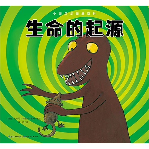 小诺贝尔图解百科：生命的起源