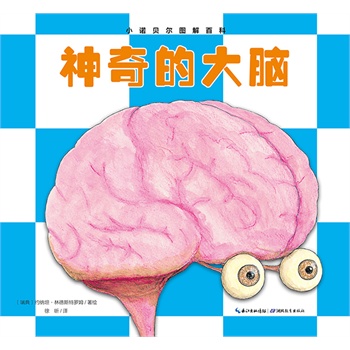 小诺贝尔图解百科：神奇的大脑