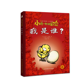 小鸡一世的冒险-我是谁?