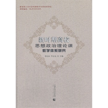 新时期高校思想政治理论课教学体系研究